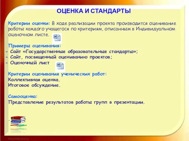 ОЦЕНКА И СТАНДАРТЫ Критерии оценки: В ходе реализации проекта производится оценивание работы