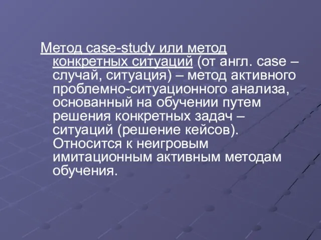 Метод case-study или метод конкретных ситуаций (от англ. case – случай, ситуация)