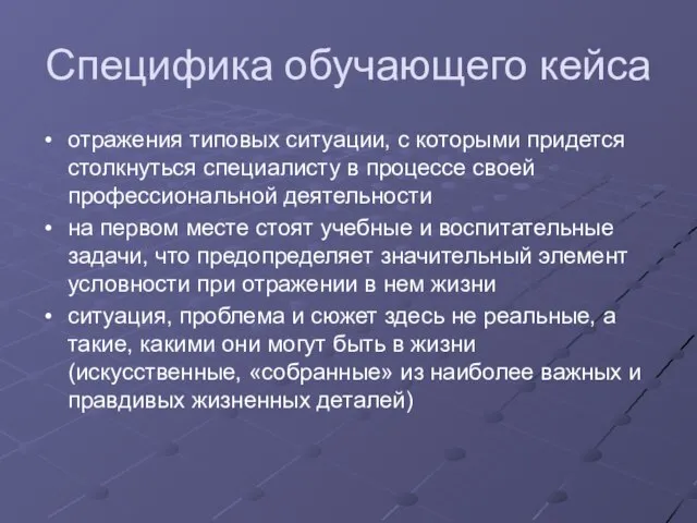 Специфика обучающего кейса отражения типовых ситуации, с которыми придется столкнуться специалисту в