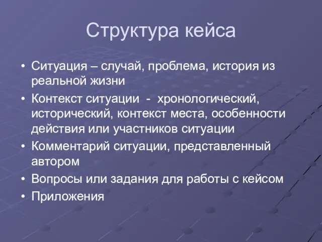 Структура кейса Ситуация – случай, проблема, история из реальной жизни Контекст ситуации