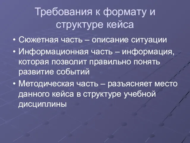 Требования к формату и структуре кейса Сюжетная часть – описание ситуации Информационная