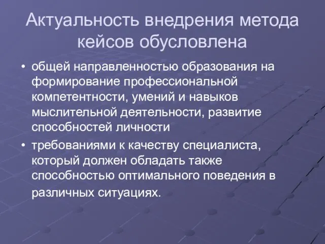 Актуальность внедрения метода кейсов обусловлена общей направленностью образования на формирование профессиональной компетентности,