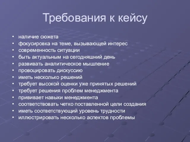 Требования к кейсу наличие сюжета фокусировка на теме, вызывающей интерес современность ситуации