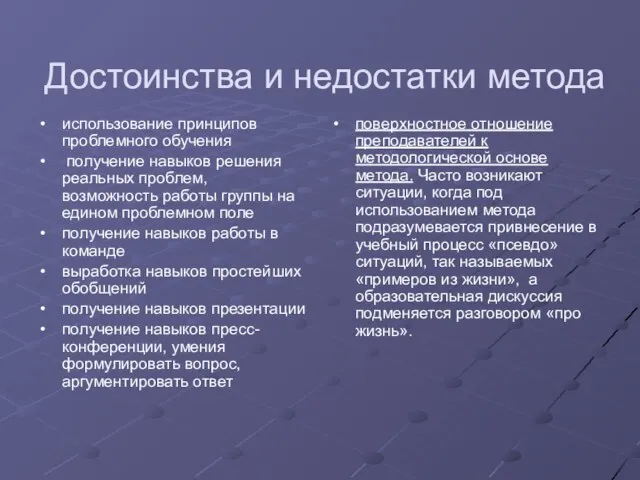 Достоинства и недостатки метода использование принципов проблемного обучения получение навыков решения реальных