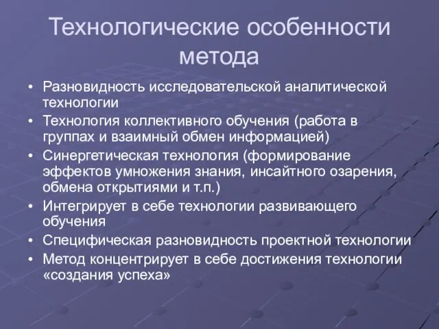 Технологические особенности метода Разновидность исследовательской аналитической технологии Технология коллективного обучения (работа в