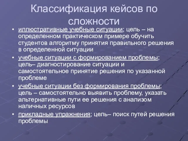 Классификация кейсов по сложности иллюстративные учебные ситуации; цель – на определенном практическом