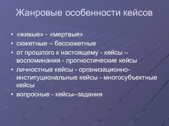 Жанровые особенности кейсов «живые» - «мертвые» сюжетные – бессюжетные от прошлого к