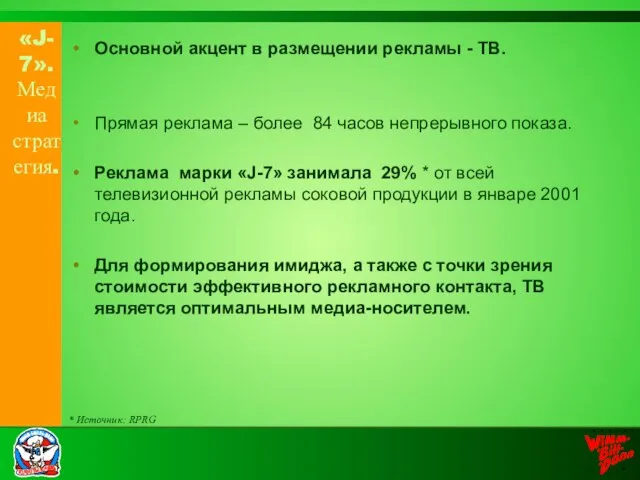 «J-7». Медиа стратегия. Основной акцент в размещении рекламы - ТВ. Прямая реклама