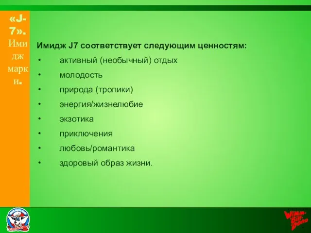 «J-7». Имидж марки. Имидж J7 соответствует следующим ценностям: активный (необычный) отдых молодость