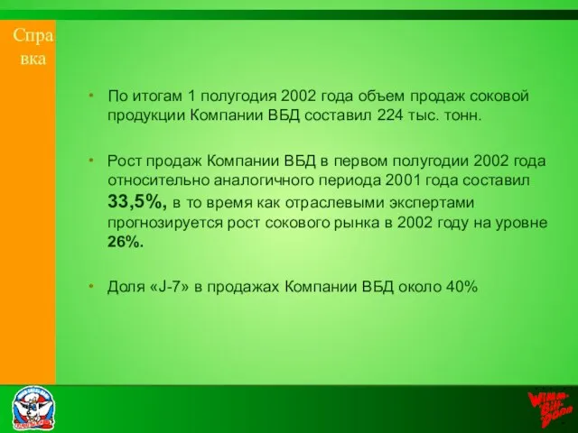 Справка По итогам 1 полугодия 2002 года объем продаж соковой продукции Компании