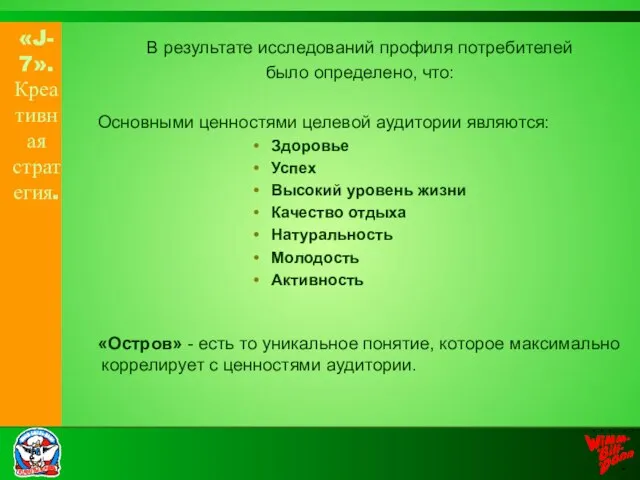 «J-7». Креативная стратегия. В результате исследований профиля потребителей было определено, что: Основными