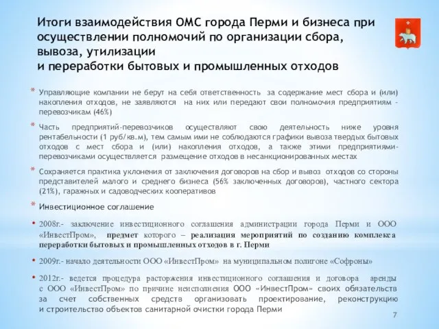 Итоги взаимодействия ОМС города Перми и бизнеса при осуществлении полномочий по организации