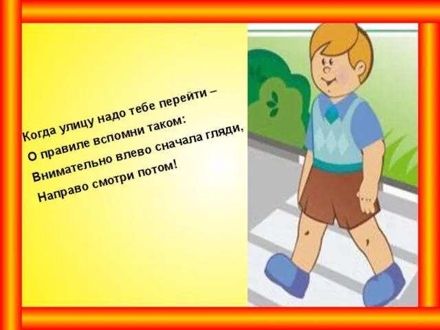 Когда улицу надо тебе перейти – О правиле вспомни таком: Внимательно влево