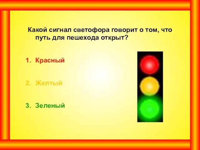 Какой сигнал светофора говорит о том, что путь для пешехода открыт? Красный Желтый Зеленый