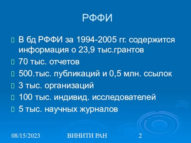 08/15/2023 ВИНИТИ РАН РФФИ В бд РФФИ за 1994-2005 гг. содержится информация