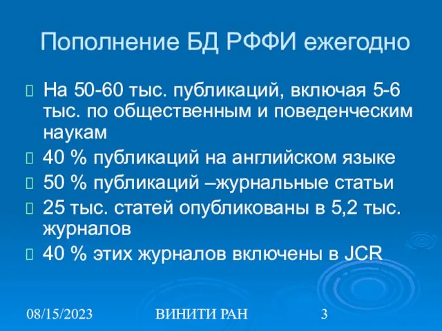 08/15/2023 ВИНИТИ РАН Пополнение БД РФФИ ежегодно На 50-60 тыс. публикаций, включая