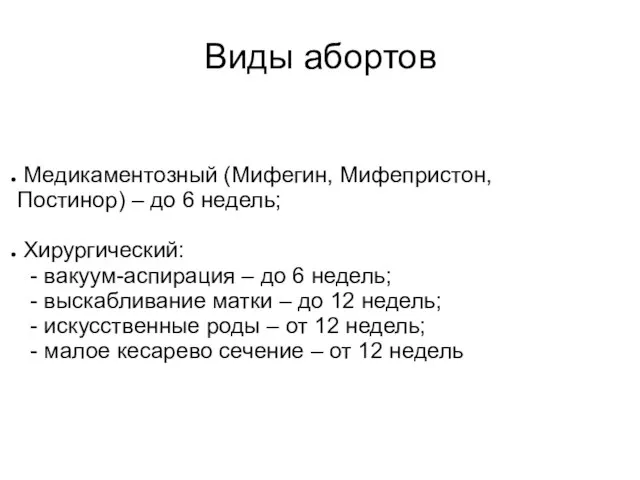 Виды абортов Медикаментозный (Мифегин, Мифепристон, Постинор) – до 6 недель; Хирургический: -