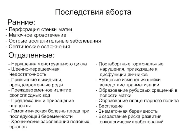 Ранние: - Перфорация стенки матки - Маточное кровотечение - Острые воспалительные заболевания