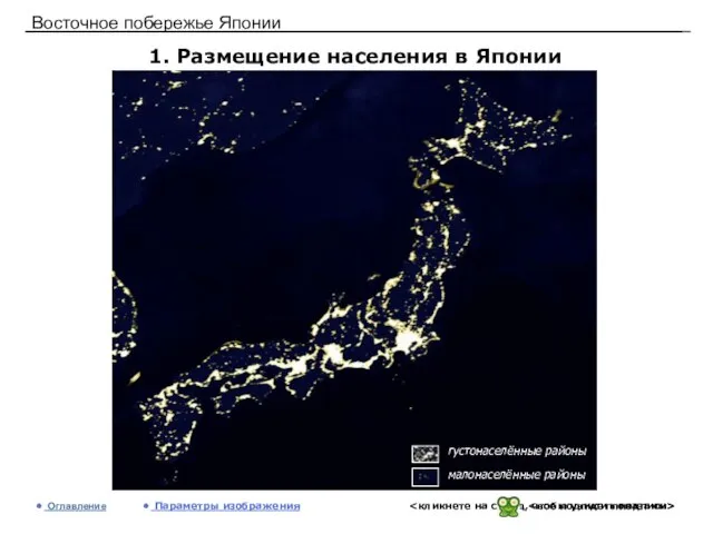 Восточное побережье Японии 1. Размещение населения в Японии Оглавление Параметры изображения