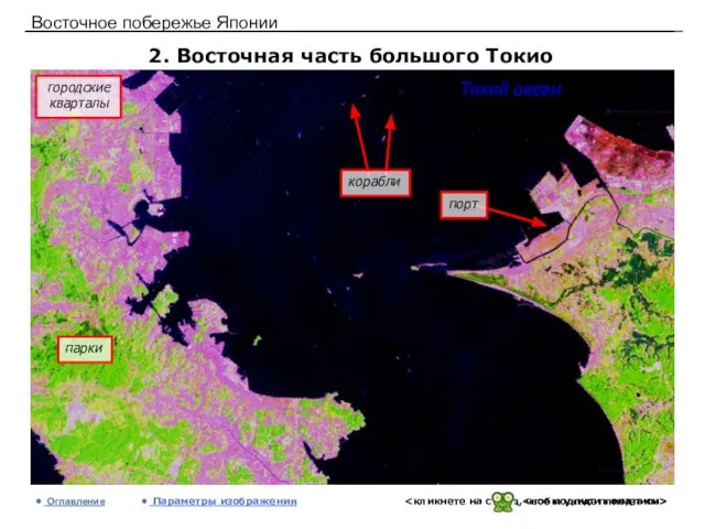 Восточное побережье Японии 2. Восточная часть большого Токио Оглавление Параметры изображения городские кварталы Тихий океан парки