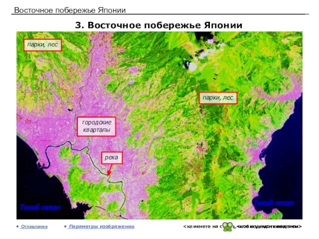 Восточное побережье Японии 3. Восточное побережье Японии Оглавление Параметры изображения городские кварталы