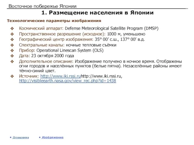 Восточное побережье Японии 1. Размещение населения в Японии Космический аппарат: Defense Meteorological