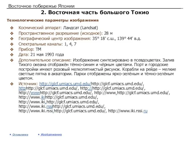 Восточное побережье Японии 2. Восточная часть большого Токио Космический аппарат: Ландсат (Landsat)