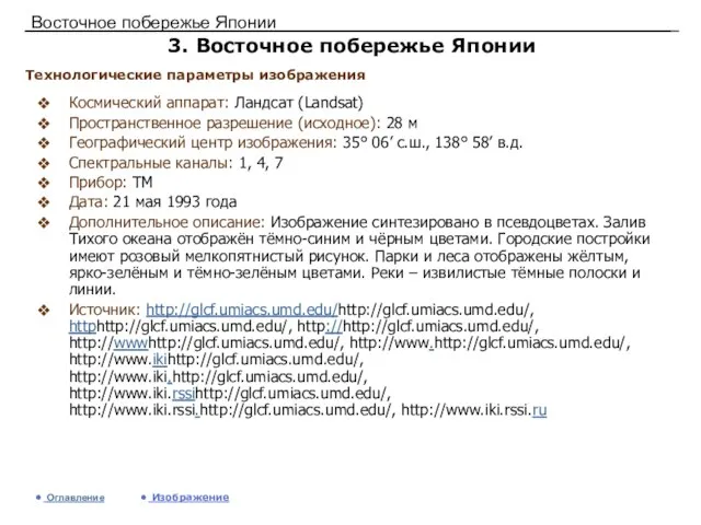 Восточное побережье Японии 3. Восточное побережье Японии Космический аппарат: Ландсат (Landsat) Пространственное