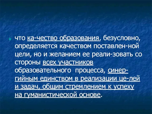 что ка-чество образования, безусловно, определяется качеством поставлен-ной цели, но и желанием ее