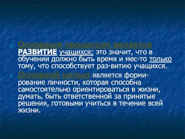 Основным процессом является РАЗВИТИЕ учащихся; это значит, что в обучении должно быть