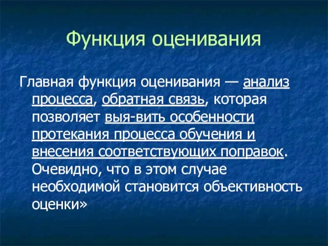 Функция оценивания Главная функция оценивания — анализ процесса, обратная связь, которая позволяет