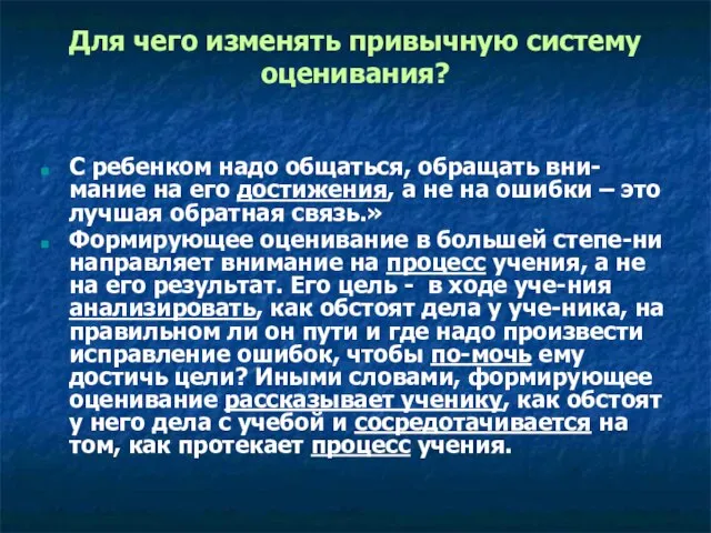 Для чего изменять привычную систему оценивания? С ребенком надо общаться, обращать вни-мание