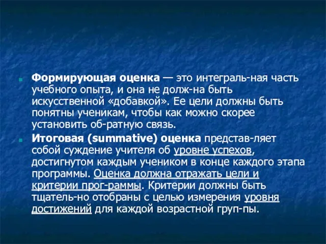 Формирующая оценка — это интеграль-ная часть учебного опыта, и она не долж-на