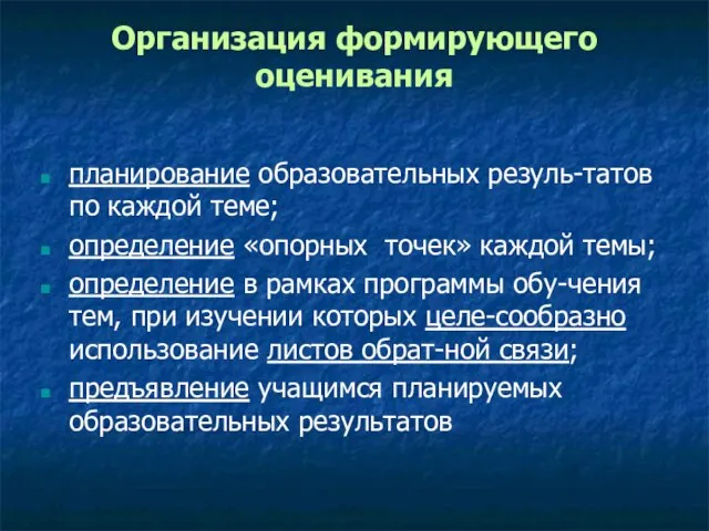 Организация формирующего оценивания планирование образовательных резуль-татов по каждой теме; определение «опорных точек»