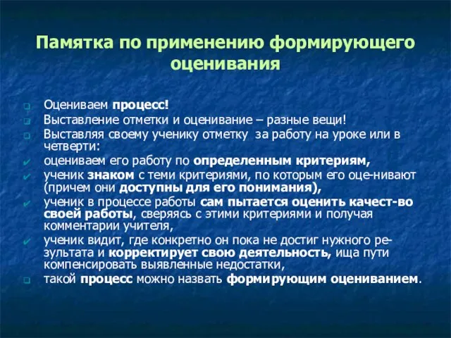 Памятка по применению формирующего оценивания Оцениваем процесс! Выставление отметки и оценивание –