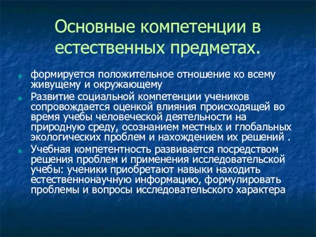 Основные компетенции в естественных предметах. формируется положительное отношение ко всему живущему и