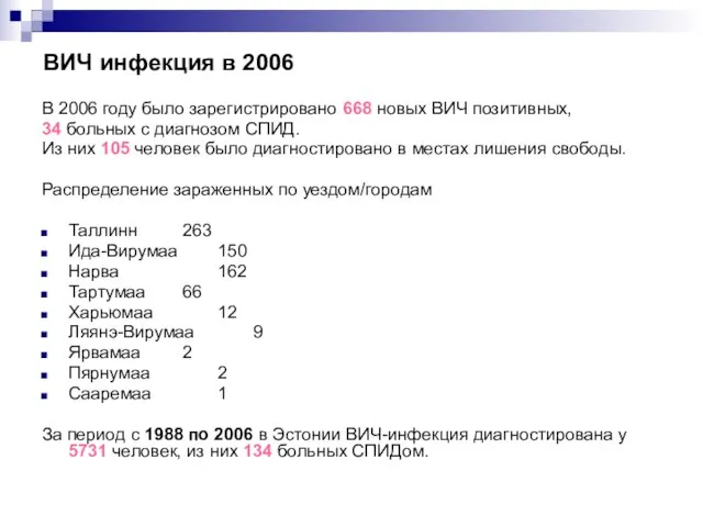 ВИЧ инфекция в 2006 В 2006 году было зарегистрировано 668 новых ВИЧ