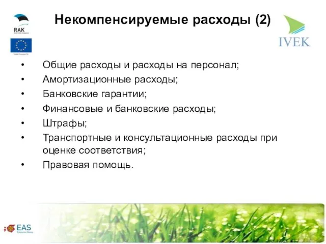 Некомпенсируемые расходы (2) Общие расходы и расходы на персонал; Амортизационные расходы; Банковские