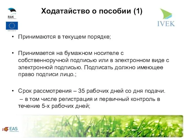 Ходатайство о пособии (1) Принимаются в текущем порядке; Принимается на бумажном носителе