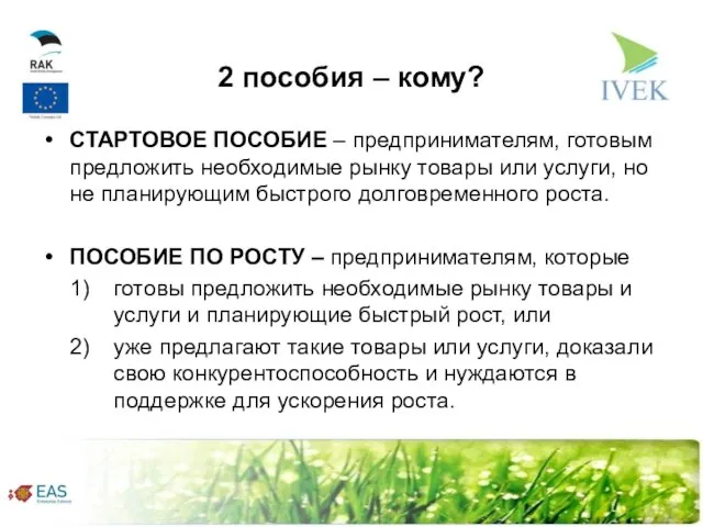 2 пособия – кому? СТАРТОВОЕ ПОСОБИЕ – предпринимателям, готовым предложить необходимые рынку