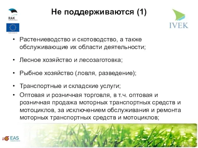 Не поддерживаются (1) Растениеводство и скотоводство, а также обслуживающие их области деятельности;