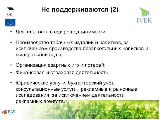 Не поддерживаются (2) Деятельность в сфере недвижимости; Производство табачных изделий и напитков,