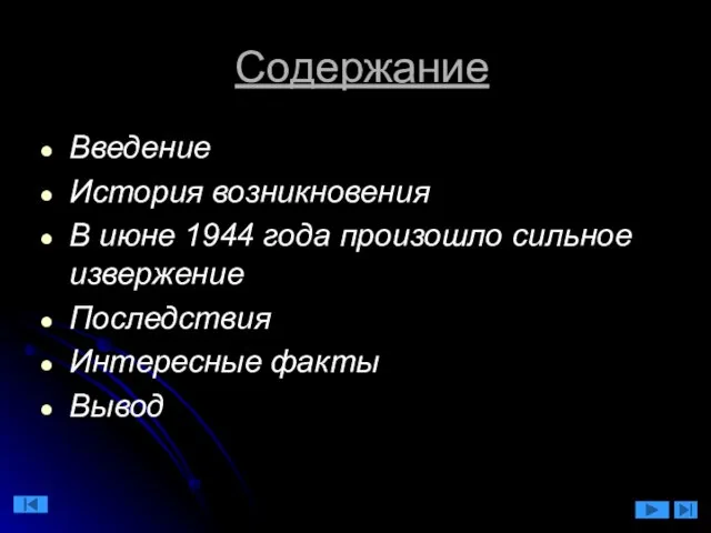 Содержание Введение История возникновения В июне 1944 года произошло сильное извержение Последствия Интересные факты Вывод