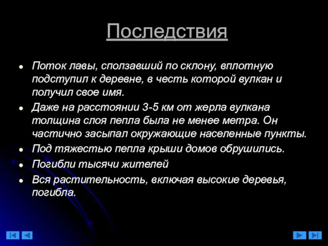 Последствия Поток лавы, сползавший по склону, вплотную подступил к деревне, в честь