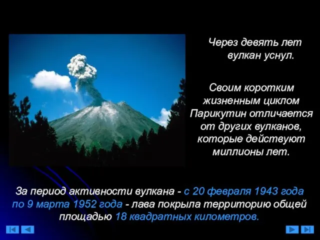 Через девять лет вулкан уснул. Своим коротким жизненным циклом Парикутин отличается от