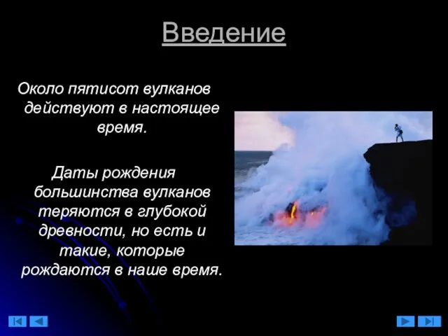 Введение Около пятисот вулканов действуют в настоящее время. Даты рождения большинства вулканов