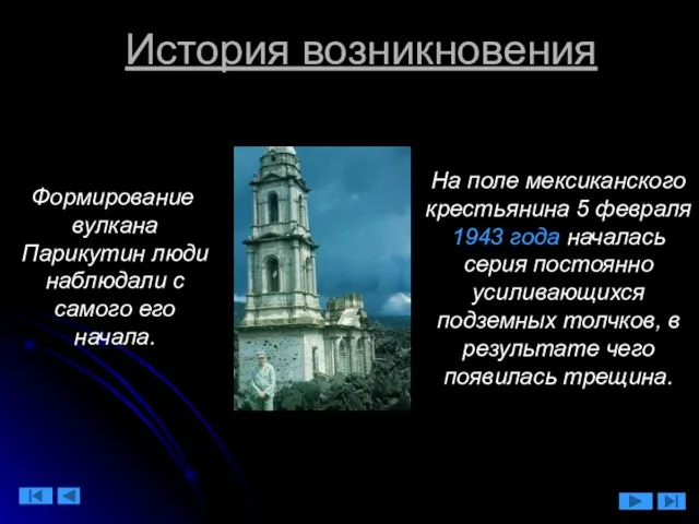 История возникновения Формирование вулкана Парикутин люди наблюдали с самого его начала. На