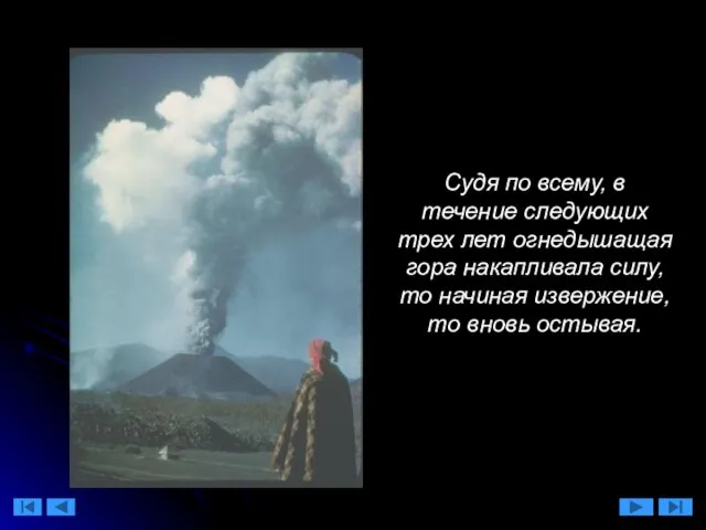 Судя по всему, в течение следующих трех лет огнедышащая гора накапливала силу,