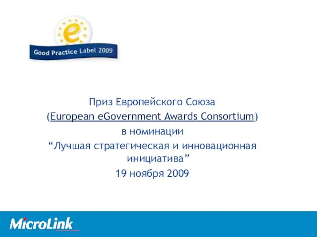 Приз Европейского Союза (European eGovernment Awards Consortium) в номинации “Лучшая стратегическая и