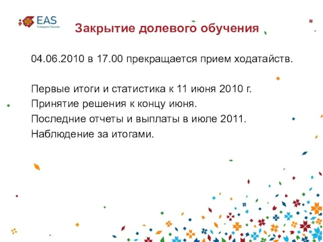 Закрытие долевого обучения 04.06.2010 в 17.00 прекращается прием ходатайств. Первые итоги и